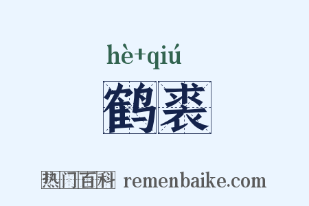 鹤裘是什么意思的图片